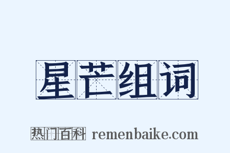 星芒组词是什么意思的图片